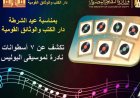 دار الكتب والوثائق تعلن عن اكتشاف 7 أسطوانات نادرة لموسيقى مدرسة البوليس