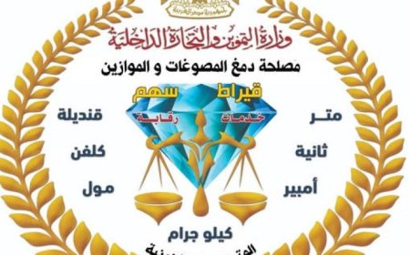 حملة تفتيشية تكشف عن مشغولات ذهبية مقلدة وسبائك مزيفة وأدوات لتقليد أختام الدمغة