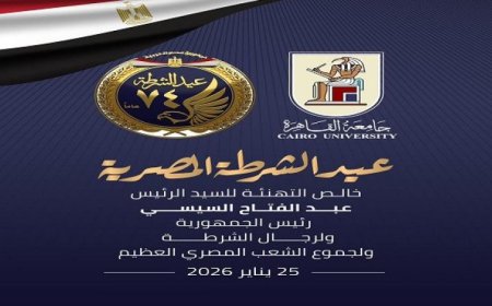 رئيس جامعة القاهرة يهنئ الرئيس السيسي بمناسبة عيد الشرطة الرابع والسبعين