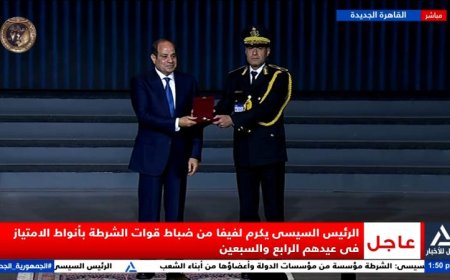 الرئيس السيسي يكرم رجال الشرطة بأنواط الامتياز تقديراً لجهودهم الداخلية