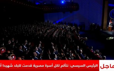 الرئيس السيسي يعبر عن آلامه لكل عائلة مصرية فقدت شهيدا أو مصابا في سبيل الوطن