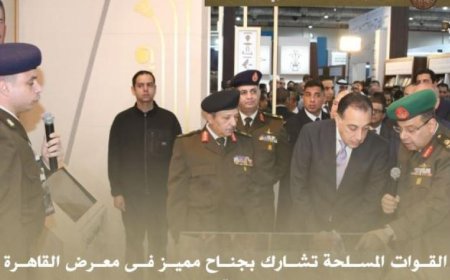 القوات المسلحة تتألق بجناح فريد في معرض القاهرة الدولي للكتاب 2023