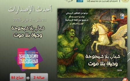 أسطورة شباب بلا شيخوخة تكشف زيف الخلود وتثير الجدل