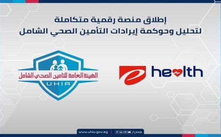 التأمين الصحي الشامل تطلق مشروع منصة جديدة لجمع وتحليل إيرادات الهيئة بشكل مبتكر