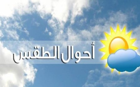 توقعات حالة الطقس اليوم ودرجات الحرارة الصغرى في القاهرة تصل إلى 12 درجة