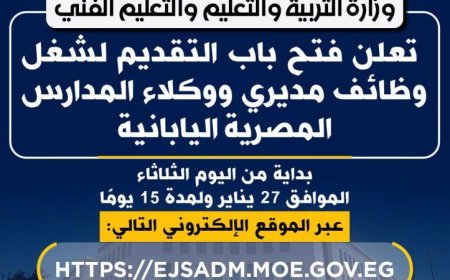 فرصة عمل جديدة التعليم يعلن فتح باب التقديم لوظائف مديرين ووكلاء بالمدارس المصرية اليابانية