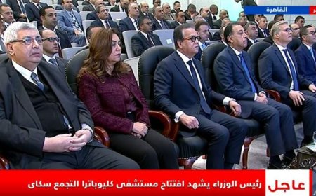رئيس الوزراء يتابع افتتاح مستشفى كليوباترا التجمع “سكاى” عبر البث المباشر