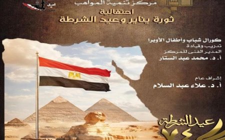 مواهب الأوبرا تضيء المسرح الصغير احتفالاً بعيد الشرطة وثورة يناير