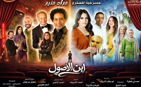 استعدوا للعرض المسرحي المميز ابن الأصول غدًا الخميس على مسرح ميامي في وسط البلد