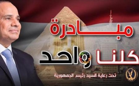 الداخلية تستمر في مبادرة كلنا واحد لتأمين مستلزمات الأسرة بأسعار تنافسية