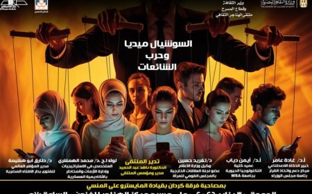 غدا ملتقى الهناجر الثقافي يستعرض تأثير السوشيال ميديا في حرب الشائعات