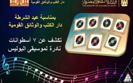 دار الكتب والوثائق تعلن عن اكتشاف 7 أسطوانات نادرة لموسيقى مدرسة البوليس