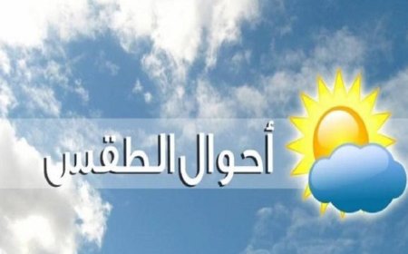 الأرصاد الجوية تكشف عن طقس دافئ نهاراً وبارد ليلاً في معظم المناطق غداً