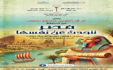 القومي لثقافة الطفل يكشف عن شروط مسابقة مصر تتحدث عن نفسها