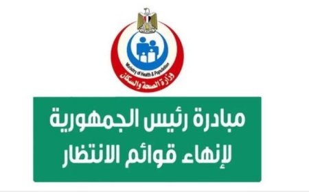 الصحة تعلن عن إنهاء قوائم الانتظار بعد إجراء 3.77 مليون عملية جراحية في إطار المبادرة الرئاسية