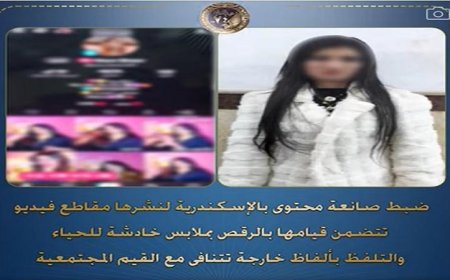القبض على صانعة محتوى نشر فيديوهات رقص غير لائقة تثير الجدل