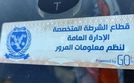 تحرير 662 مخالفة لعدم تركيب الملصق الإلكتروني في غضون 24 ساعة