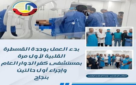 افتتاح وحدة القسطرة القلبية في مستشفى كفر الدوار العام لأول مرة في تاريخها