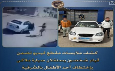 كشف تفاصيل مثيرة حول فيديو يوثق اختطاف طفل على يد شخصين يستقلان سيارة ملاكي