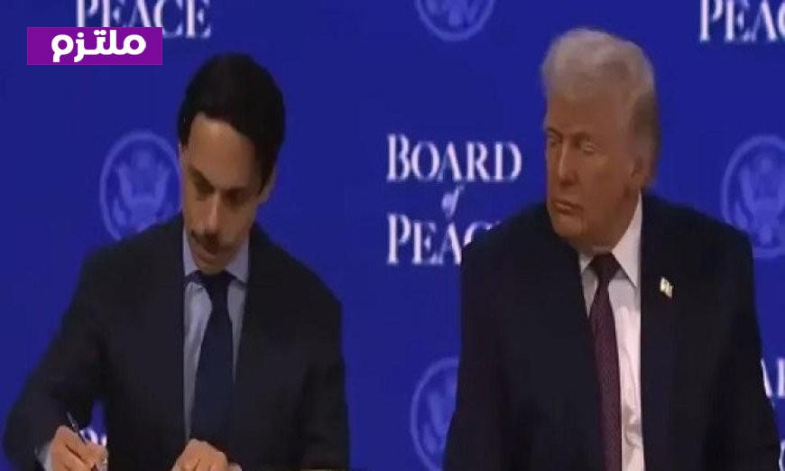 وزير الخارجية السعودي يتبنى ميثاق تأسيس مجلس السلام لتعزيز التعاون الإقليمي