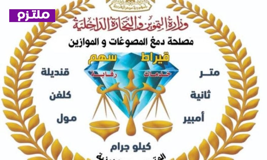 حملة تفتيشية تكشف عن مشغولات ذهبية مقلدة وسبائك مزيفة وأدوات لتقليد أختام الدمغة