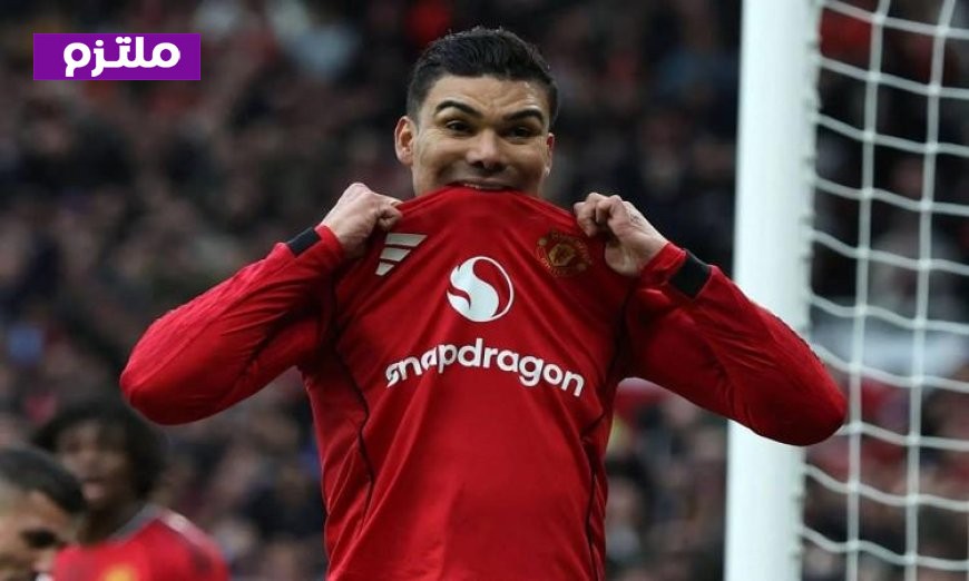 مانشستر يونايتد يكشف عن مغادرة كاسيميرو رسميًا