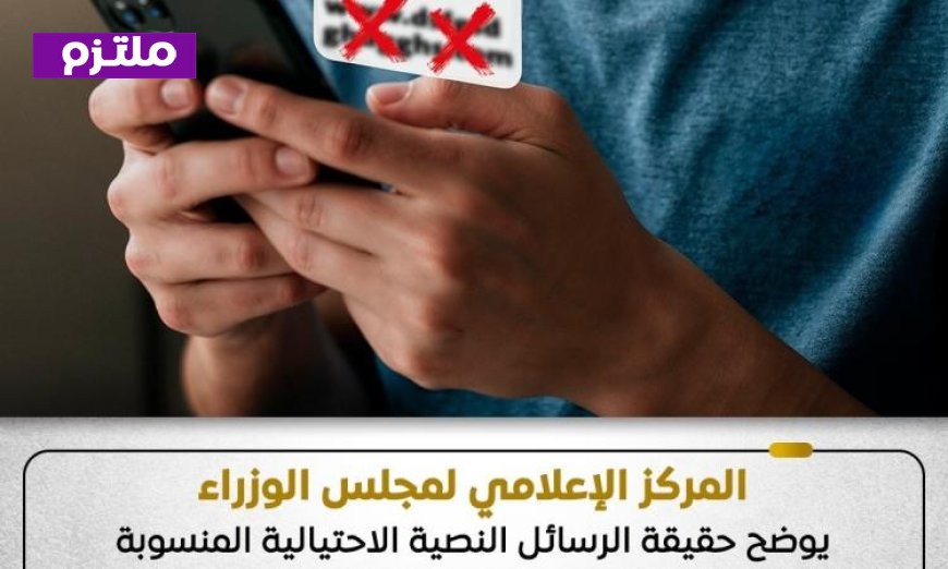 الحكومة تؤكد عدم صحة الرسائل النصية الاحتيالية المرتبطة بمجلس الوزراء