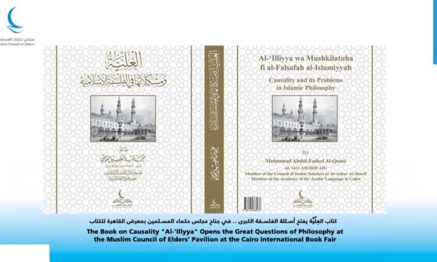 كتاب العلية يستكشف أسئلة الفلسفة الكبرى في جناح مجلس حكماء المسلمين بمعرض الكتاب