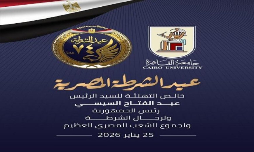 رئيس جامعة القاهرة يهنئ الرئيس السيسي بمناسبة عيد الشرطة الرابع والسبعين