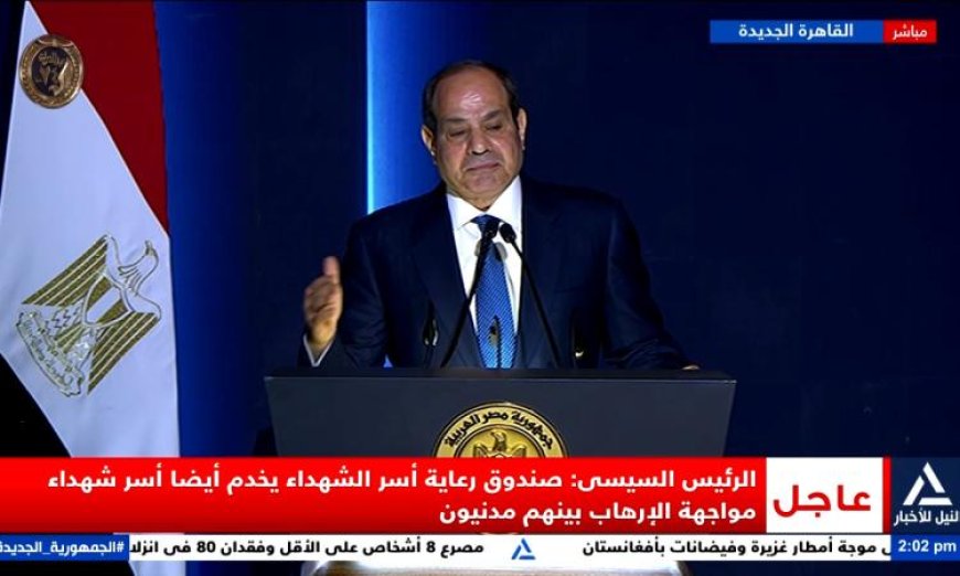 الرئيس السيسي يؤكد للشعب استمرار مسيرة الدولة وتحسين مستوى المعيشة