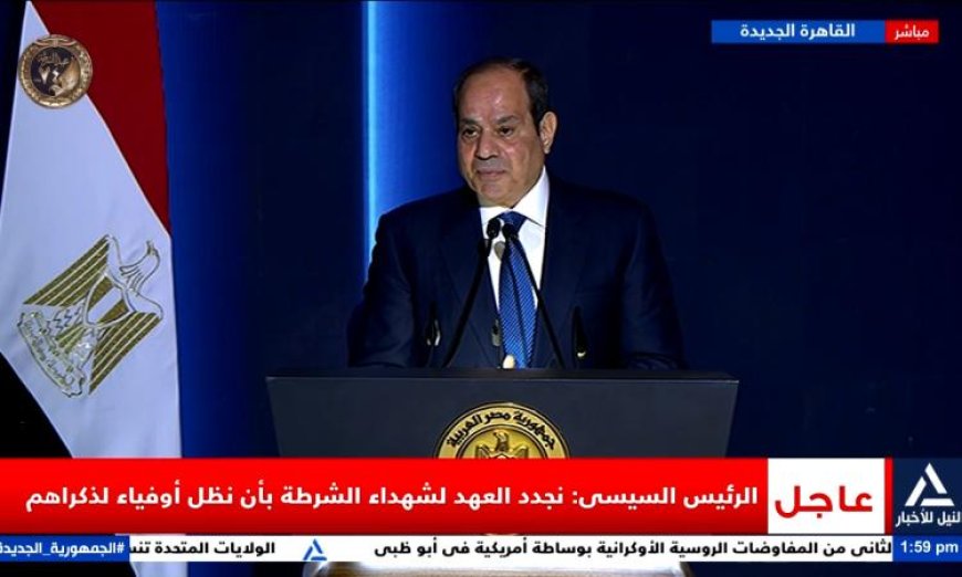 الرئيس السيسي يؤكد أن إصلاحات وزارة الداخلية استغرقت وقتا طويلا لتحقيق الأمان والاستقرار