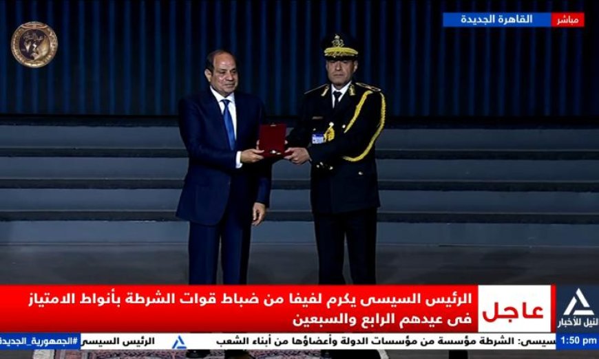 الرئيس السيسي يكرم رجال الشرطة بأنواط الامتياز تقديراً لجهودهم الداخلية