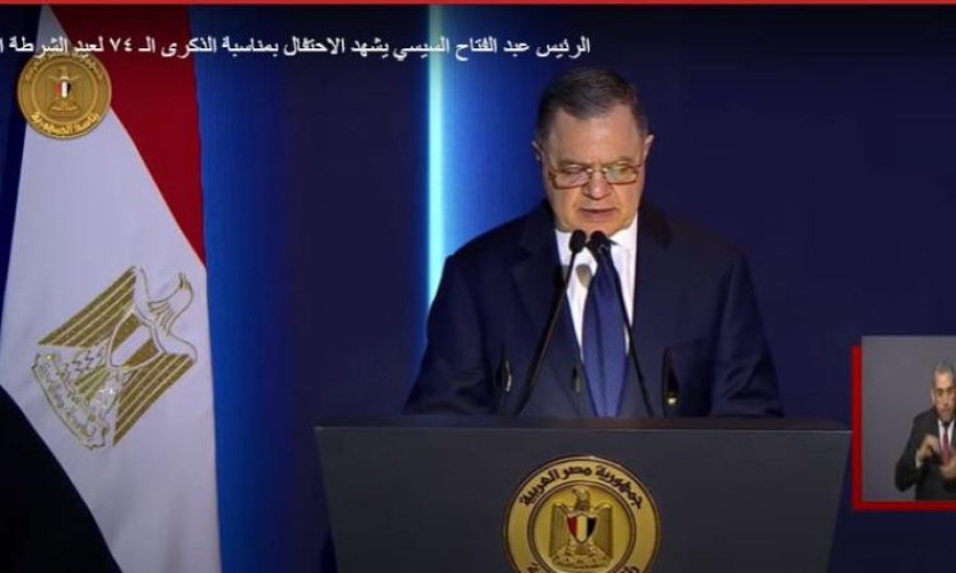 وزير الداخلية يكشف عن أبرز محاور الإستراتيجية الأمنية في احتفالية عيد الشرطة