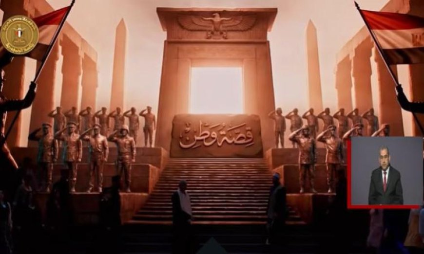 الرئيس السيسي يحتفل بعيد الشرطة الـ74 بحضور أوبريت “قصة وطن” المميز