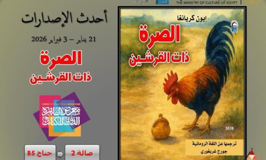 اكتشف حكاية “الصرة ذات القرشين” الشعبية الرومانية في معرض القاهرة الدولي للكتاب