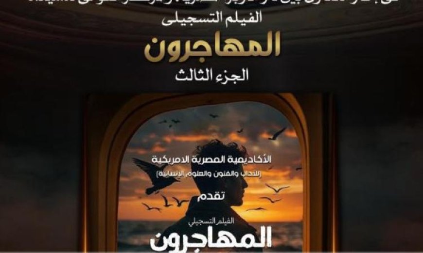 اكتشفوا رحلة حياة المهاجرين في نادي سينما أوبرا الإسكندرية يوم الاثنين