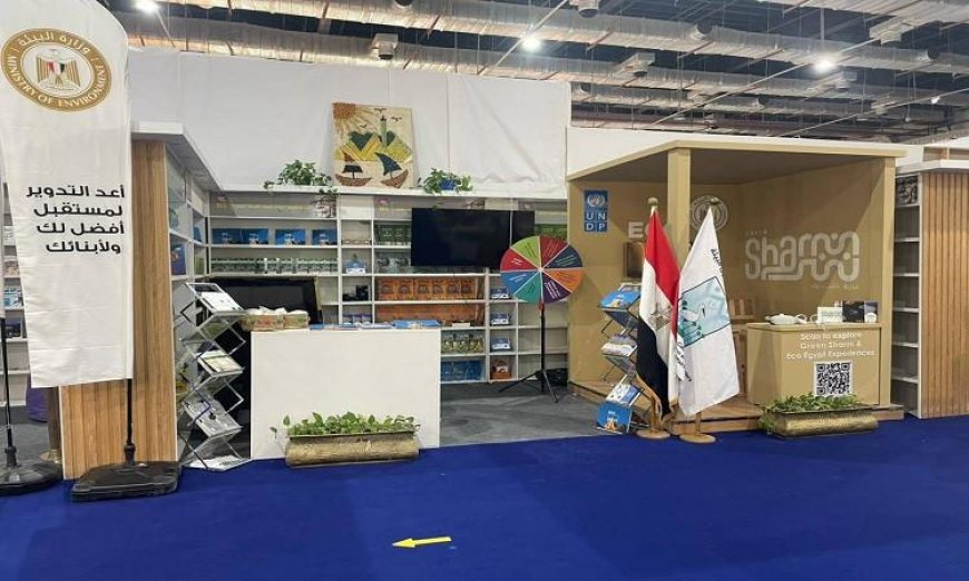 عوض: جناح وزارة البيئة في معرض الكتاب يقدم تجربة تعليمية بيئية شاملة