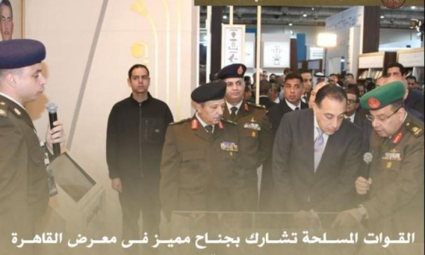 القوات المسلحة تتألق بجناح فريد في معرض القاهرة الدولي للكتاب 2023