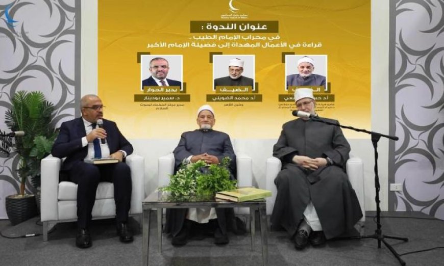 معرض القاهرة الدولي للكتاب ينظم ندوة فكرية مميزة حول مؤلفات الإمام الطيب
