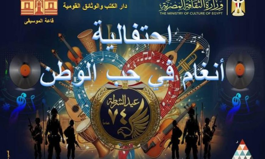 عيد الشرطة ملحمة الصمود والبطولة احتفالية فنية مبهرة في دار الكتب والوثائق القومية