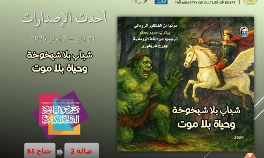 أسطورة شباب بلا شيخوخة تكشف زيف الخلود وتثير الجدل