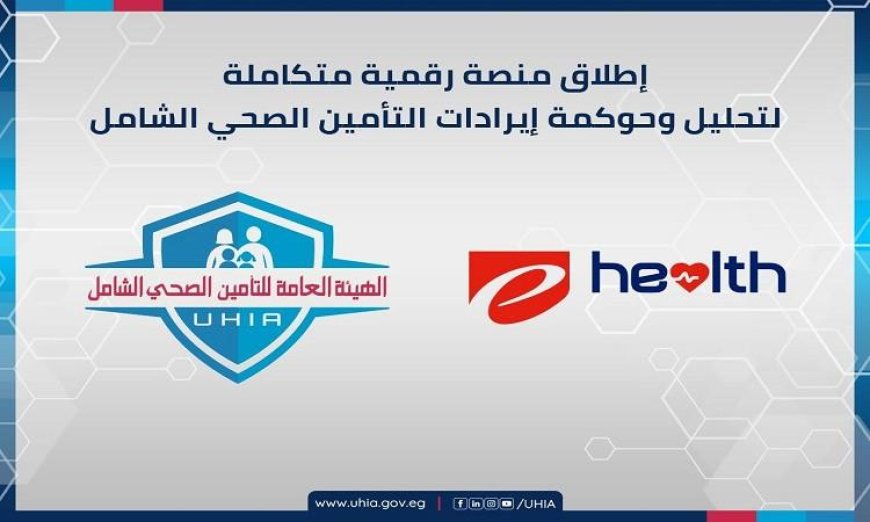 التأمين الصحي الشامل تطلق مشروع منصة جديدة لجمع وتحليل إيرادات الهيئة بشكل مبتكر
