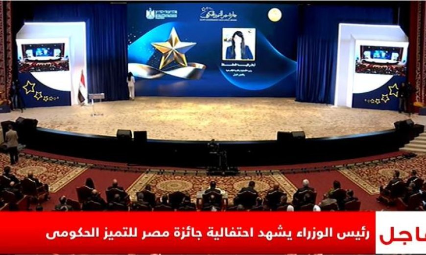 رئيس الوزراء يشارك في الاحتفالية الكبرى لجائزة مصر للتميز الحكومي بث مباشر