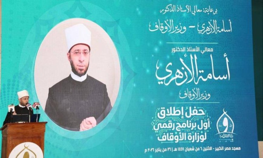 وزير الأوقاف يعلن عن إطلاق أول برنامج رقمي لإدارة التنقلات في تاريخ الوزارة