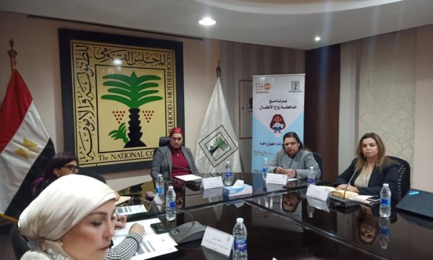 القومي للطفولة والأمومة يستعرض آثار زواج الأطفال على الاقتصاد والمجتمع