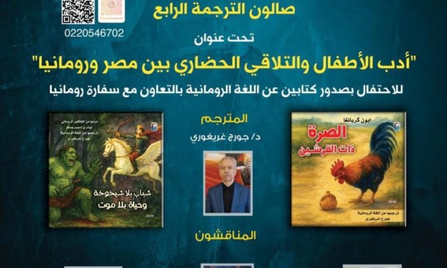 صالون الترجمة يستضيف احتفالية أدب الطفل الروماني بقصص متميزة وثقافات متنوعة غدا