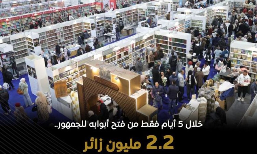 معرض القاهرة الدولي للكتاب يحقق إنجازاً بتجاوز 2 مليون زائر خلال خمسة أيام في دورته السابعة والخمسين