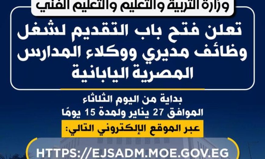 فرصة عمل جديدة التعليم يعلن فتح باب التقديم لوظائف مديرين ووكلاء بالمدارس المصرية اليابانية