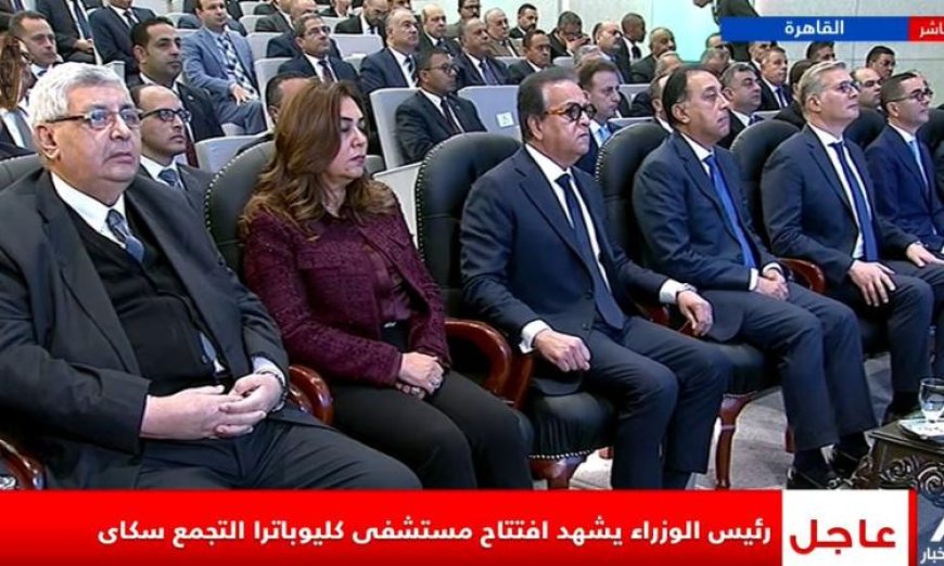 رئيس الوزراء يتابع افتتاح مستشفى كليوباترا التجمع “سكاى” عبر البث المباشر