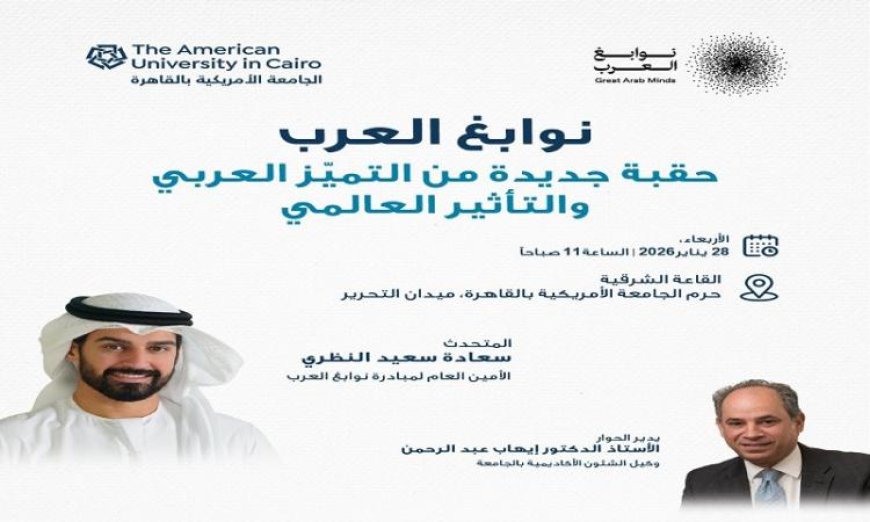 الجامعة الأمريكية بالقاهرة تنظم ندوة مميزة حول مبادرة نوابغ العرب وتأثيرها على العالم